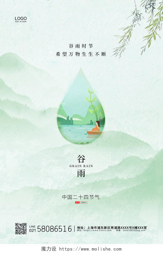 绿色简约清新中国二十四节气雨水谷雨节气宣传海报二十四节气24节气谷雨